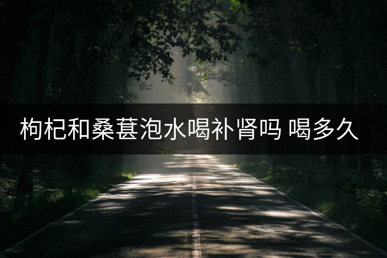 枸杞和桑葚泡水喝補(bǔ)腎嗎 喝多久有效 枸杞和桑葚泡水喝補(bǔ)腎嗎 喝多久有效