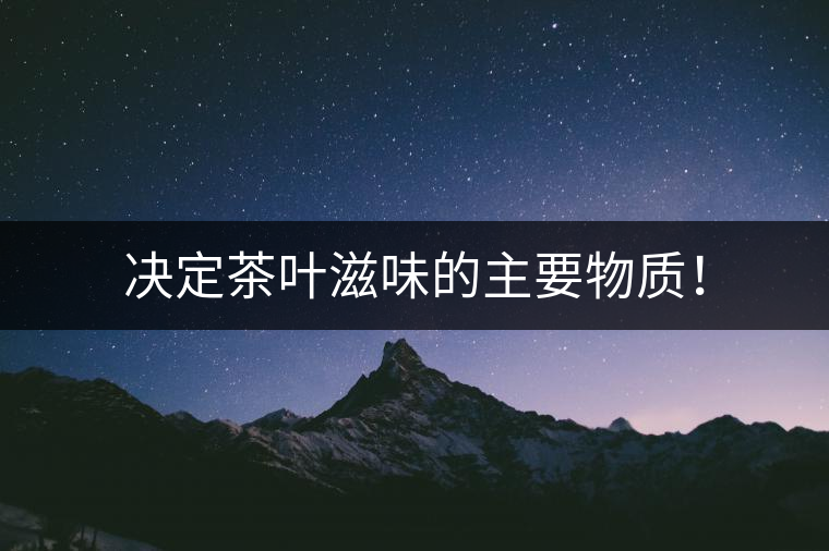 決定茶葉滋味的主要物質！