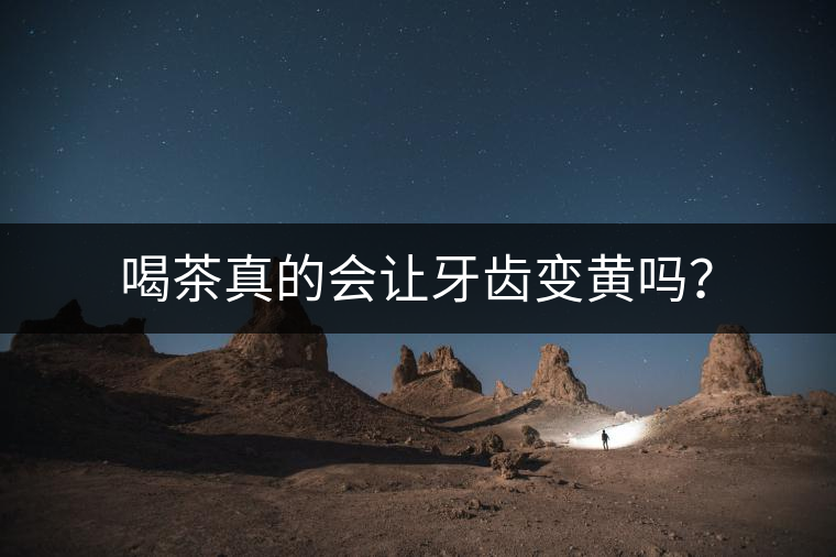 喝茶真的會讓牙齒變黃嗎？