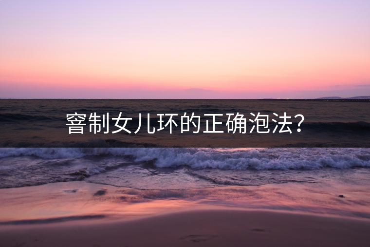 窨制女兒環(huán)的正確泡法？