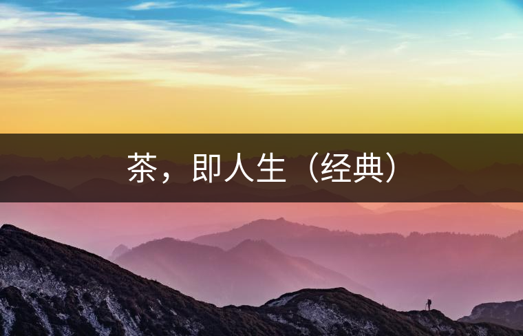 茶，即人生（經(jīng)典）