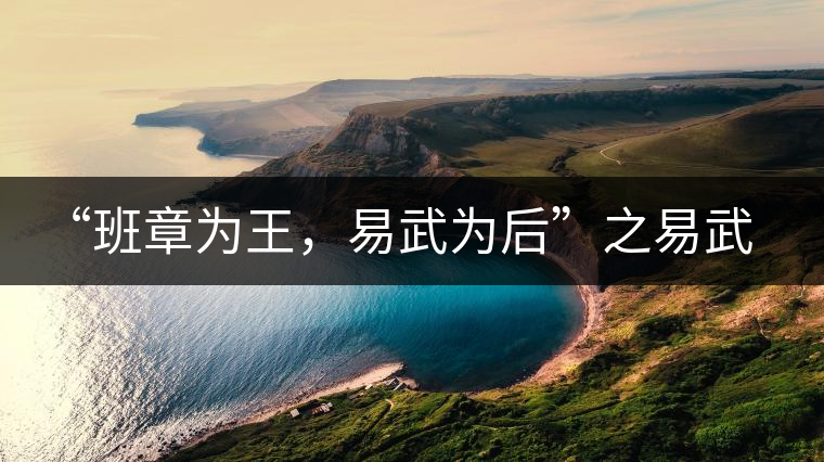 “班章為王，易武為后”之易武！