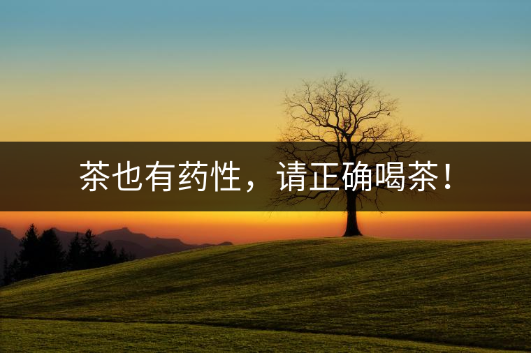 茶也有藥性，請(qǐng)正確喝茶！