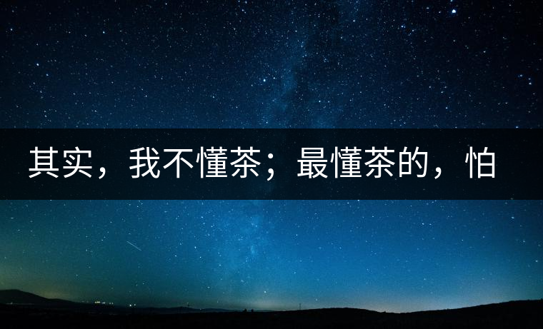 其實(shí)，我不懂茶；最懂茶的，怕只有水了