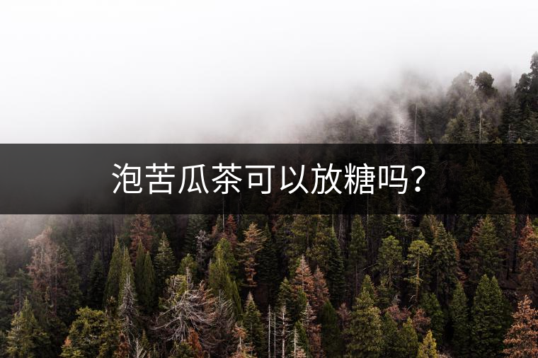 泡苦瓜茶可以放糖嗎？