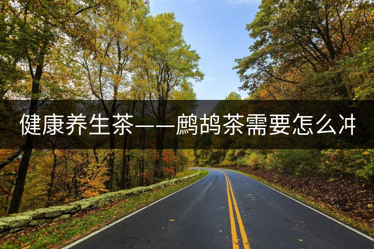 健康養(yǎng)生茶——鷓鴣茶需要怎么沖泡？