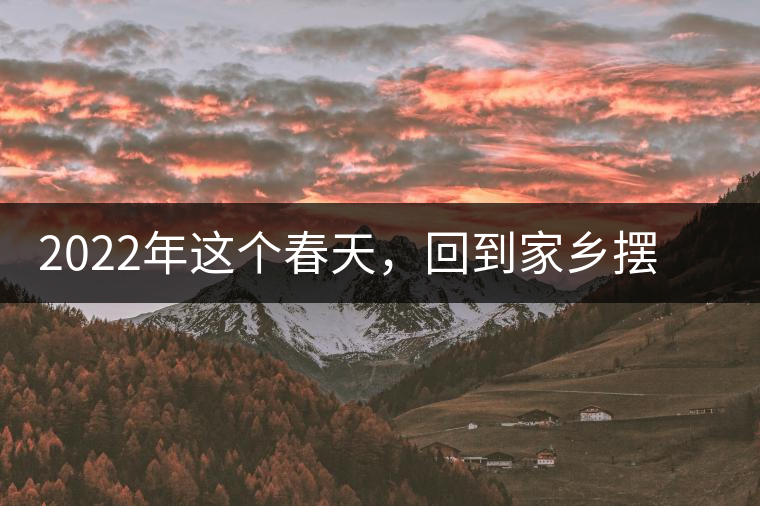2022年這個春天，回到家鄉(xiāng)擺尾箐，與家人一起用心制茶！