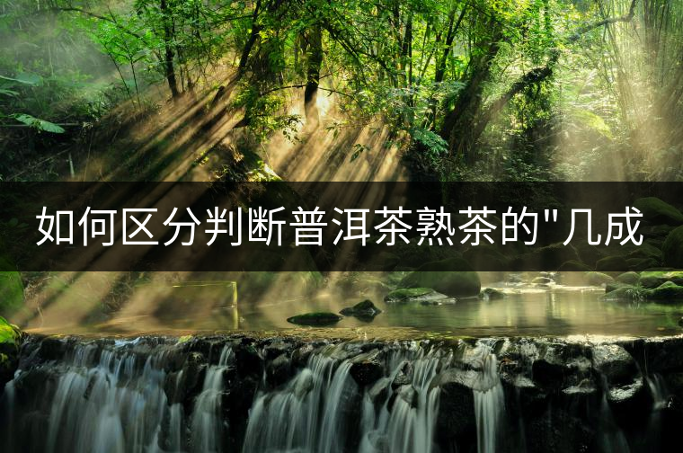 如何區(qū)分判斷普洱茶熟茶的 如何區(qū)分判斷普洱茶熟茶的
