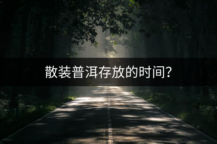 散裝普洱存放的時間？