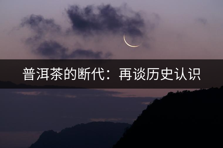 普洱茶的斷代：再談歷史認(rèn)識