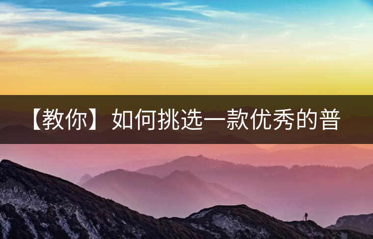 【教你】如何挑選一款優(yōu)秀的普洱茶！