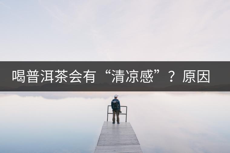 喝普洱茶會有“清涼感”？原因竟然是……