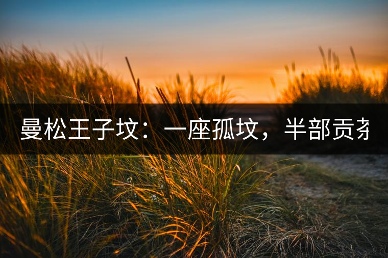 曼松王子墳：一座孤墳，半部貢茶史，一杯藏了 600 年的風(fēng)骨