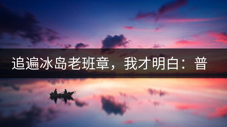 追遍冰島老班章，我才明白：普洱茶的盡頭，是曼松貓耳朵