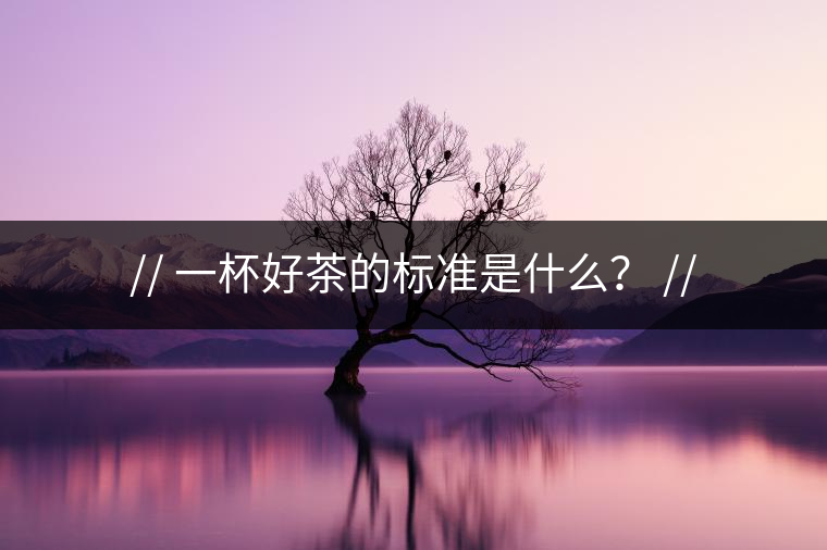 http:// 一杯好茶的標(biāo)準(zhǔn)是什么？ //