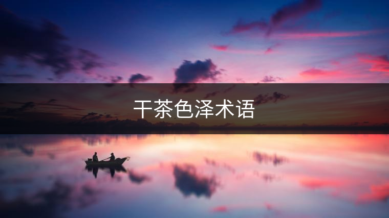 干茶色澤術(shù)語 干茶色澤術(shù)語