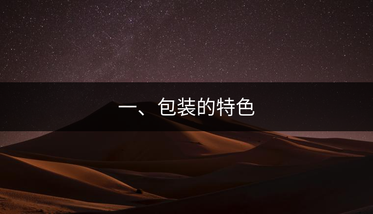 一、包裝的特色
