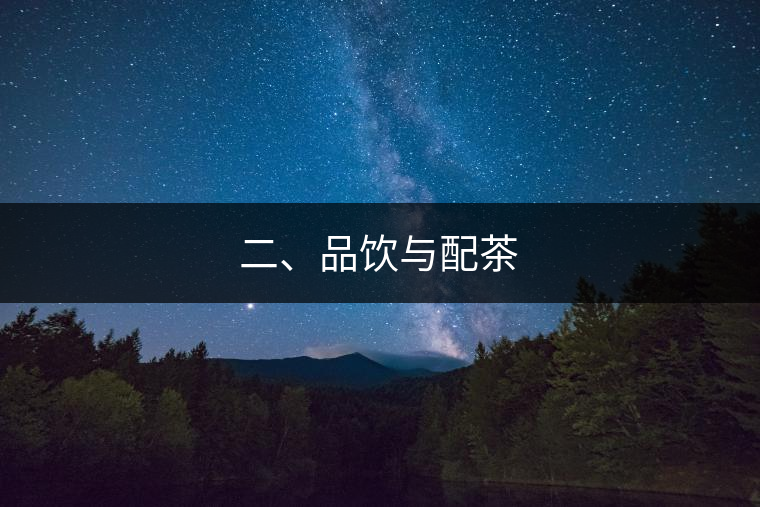 二、品飲與配茶