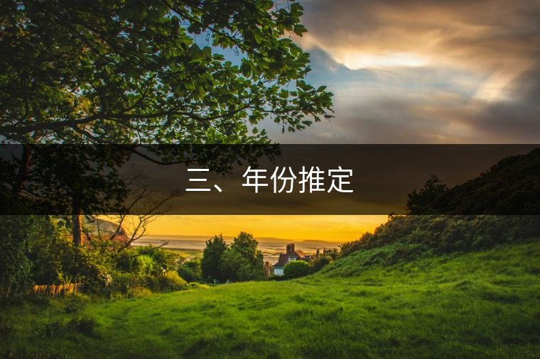 三、年份推定