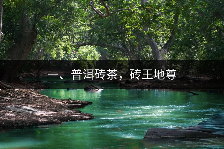 一、普洱磚茶，磚王地尊