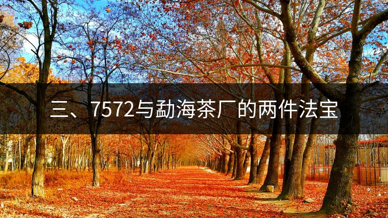 三、7572與勐海茶廠的兩件法寶