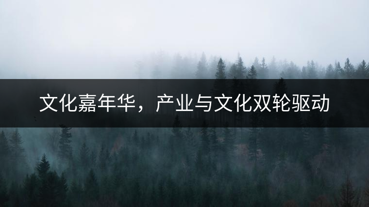 文化嘉年華，產(chǎn)業(yè)與文化雙輪驅(qū)動(dòng)