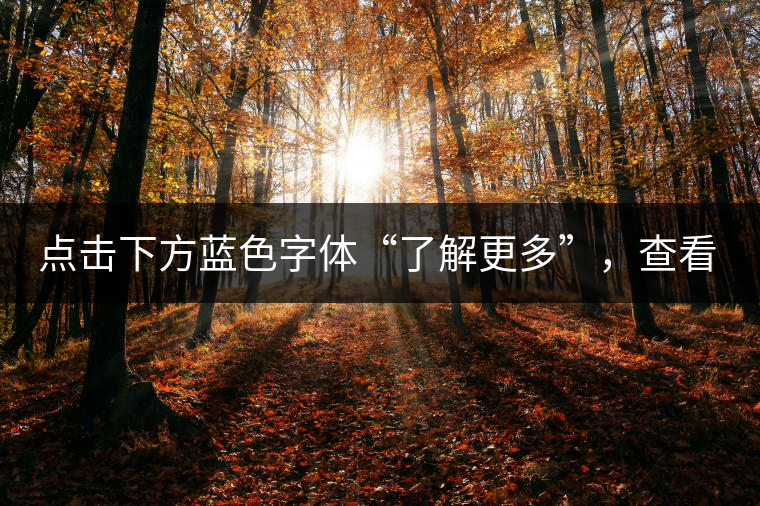 點(diǎn)擊下方藍(lán)色字體“了解更多”，查看文中經(jīng)典老班章普洱茶品及更多好茶！