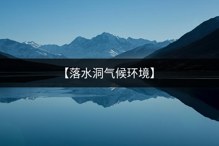 【落水洞氣候環(huán)境】