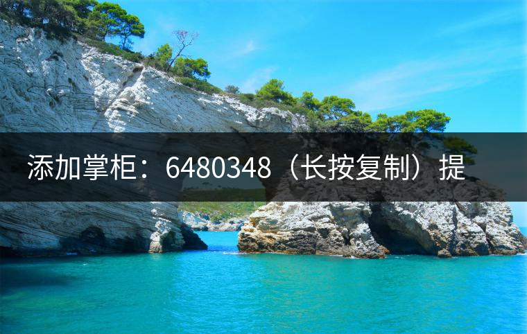 添加掌柜：6480348（長按復(fù)制）提前預(yù)定，加微后，更有機(jī)會搶先試喝2019最新春茶哦！