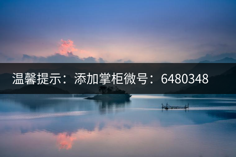 溫馨提示：添加掌柜微號(hào)：6480348（長按復(fù)制），獲取最新春茶動(dòng)態(tài)，更有機(jī)會(huì)搶先試喝2019最新春茶！