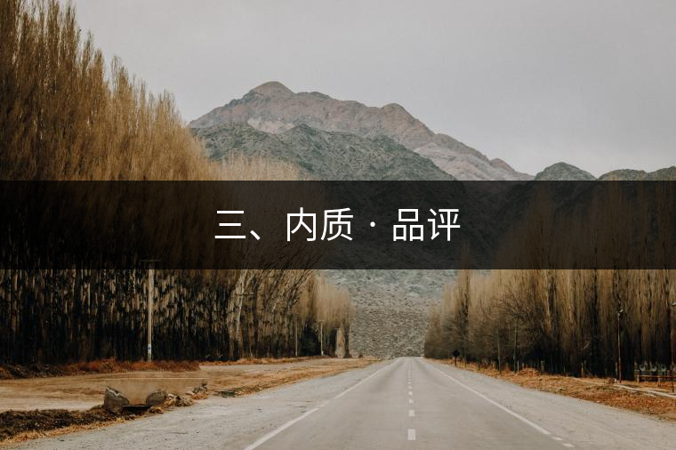 三、內(nèi)質(zhì) · 品評
