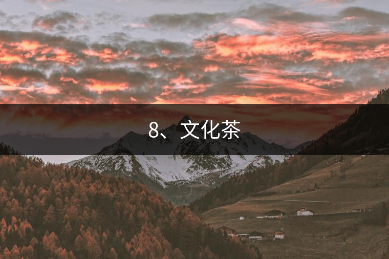8、文化茶