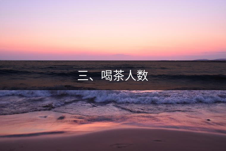 三、喝茶人數(shù)