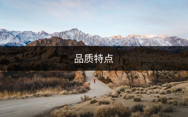 品質(zhì)特點