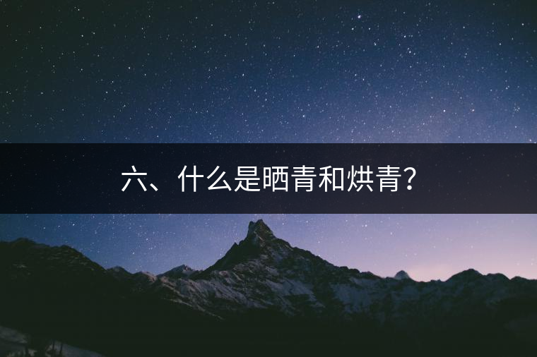 六、什么是曬青和烘青？