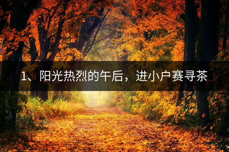 1、陽(yáng)光熱烈的午后，進(jìn)小戶賽尋茶