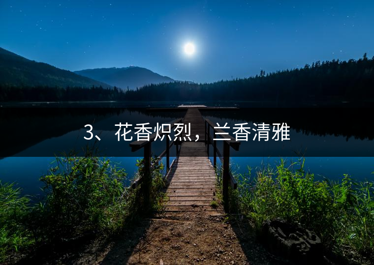3、花香熾烈，蘭香清雅