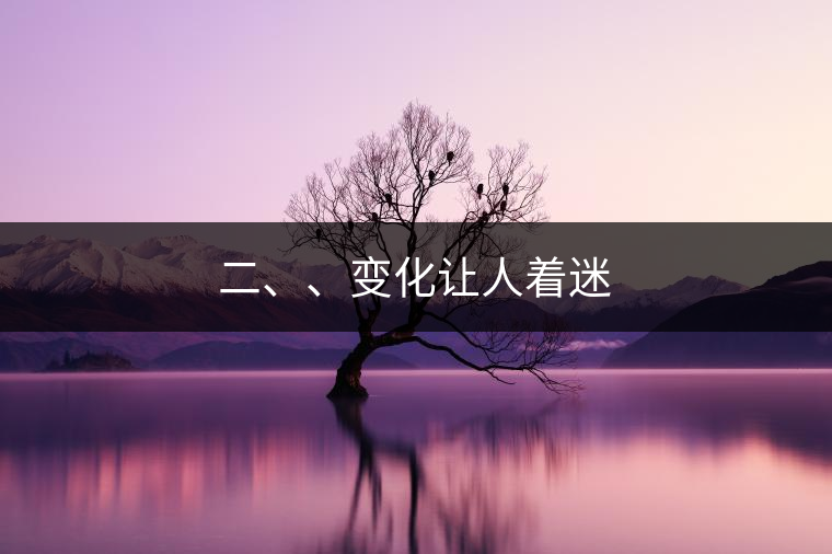 二、、變化讓人著迷