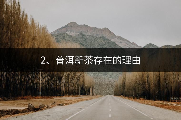 2、普洱新茶存在的理由