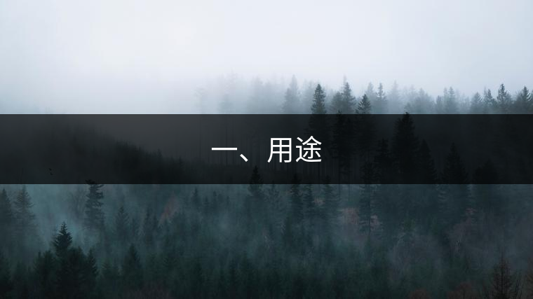 一、用途