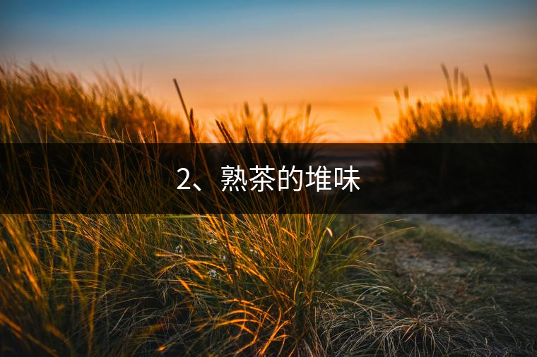 2、熟茶的堆味
