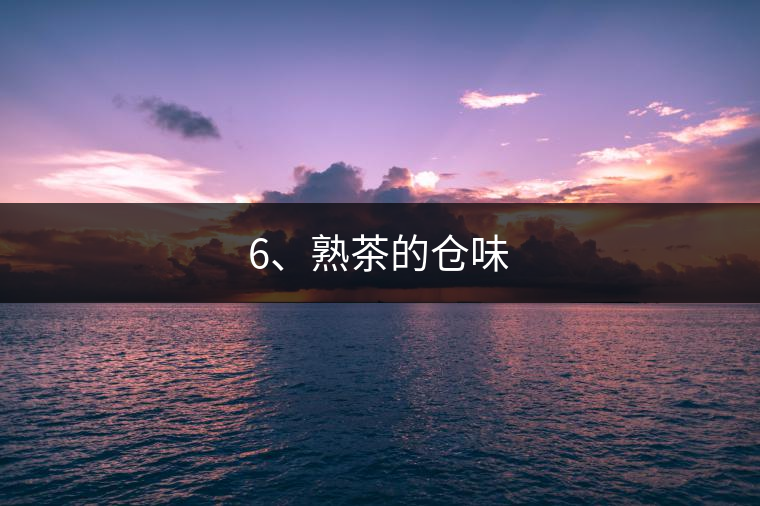 6、熟茶的倉味