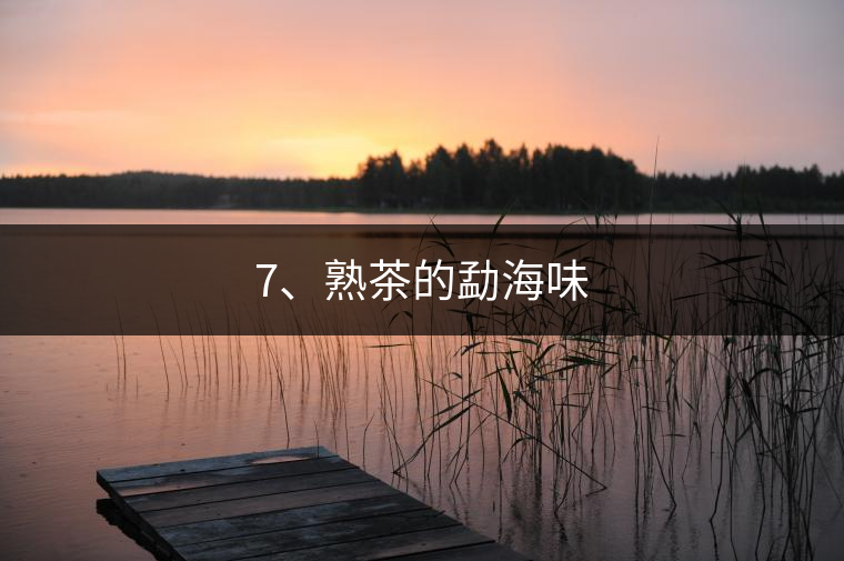 7、熟茶的勐海味