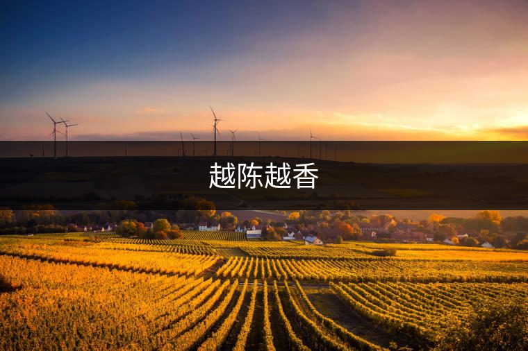 越陳越香