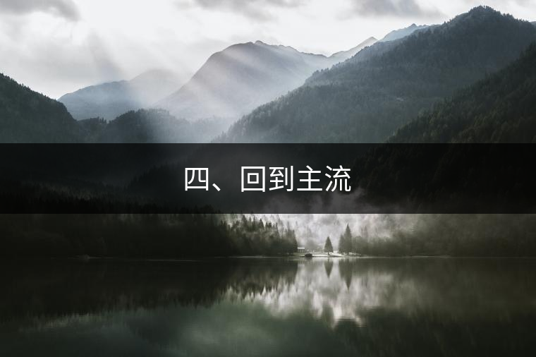 四、回到主流