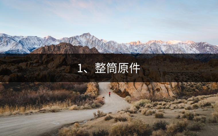 1、整筒原件