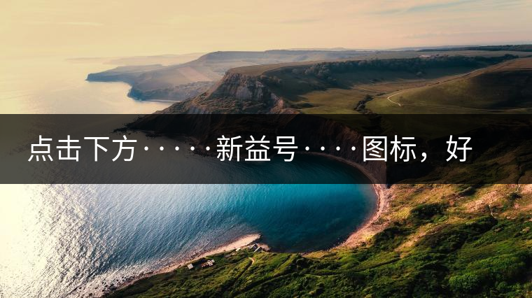 點(diǎn)擊下方·····新益號(hào)····圖標(biāo)，好茶即刻擁有