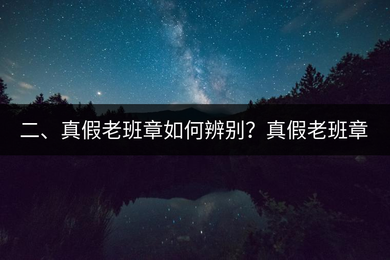 二、真假老班章如何辨別？真假老班章最大的區(qū)別
