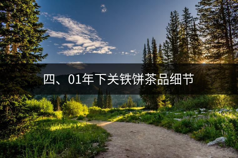 四、01年下關(guān)鐵餅茶品細(xì)節(jié)