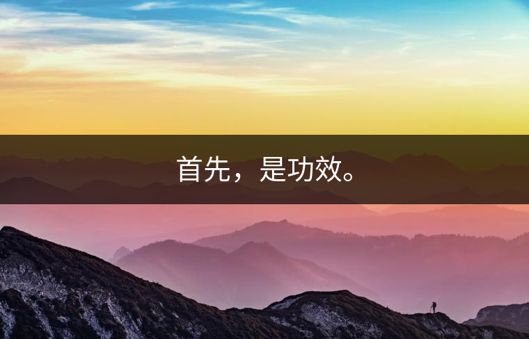 首先，是功效。